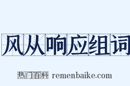 风从响应组词是什么意思的图片